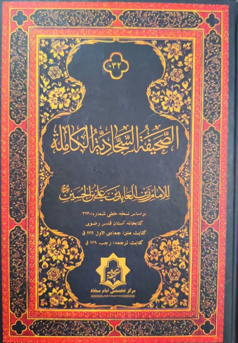 الصحيفه السجاديه الکامله