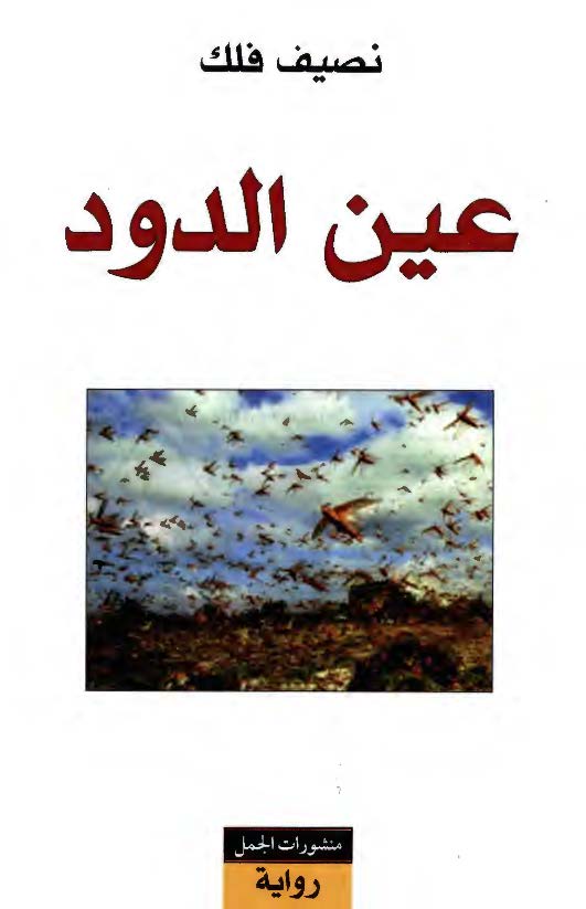 عين الدود
