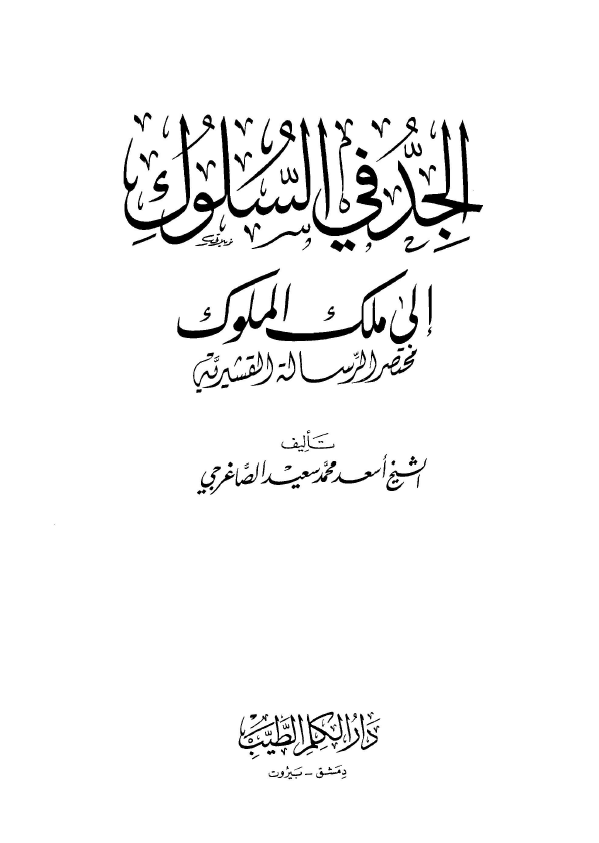 الجدّ في السلوک الي ملک الملوک (مختصر الرسالة القشیریة)