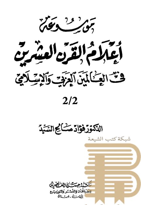 موسوعه اعلام القرن العشرین فی العالمین الغربی و الاسلامی