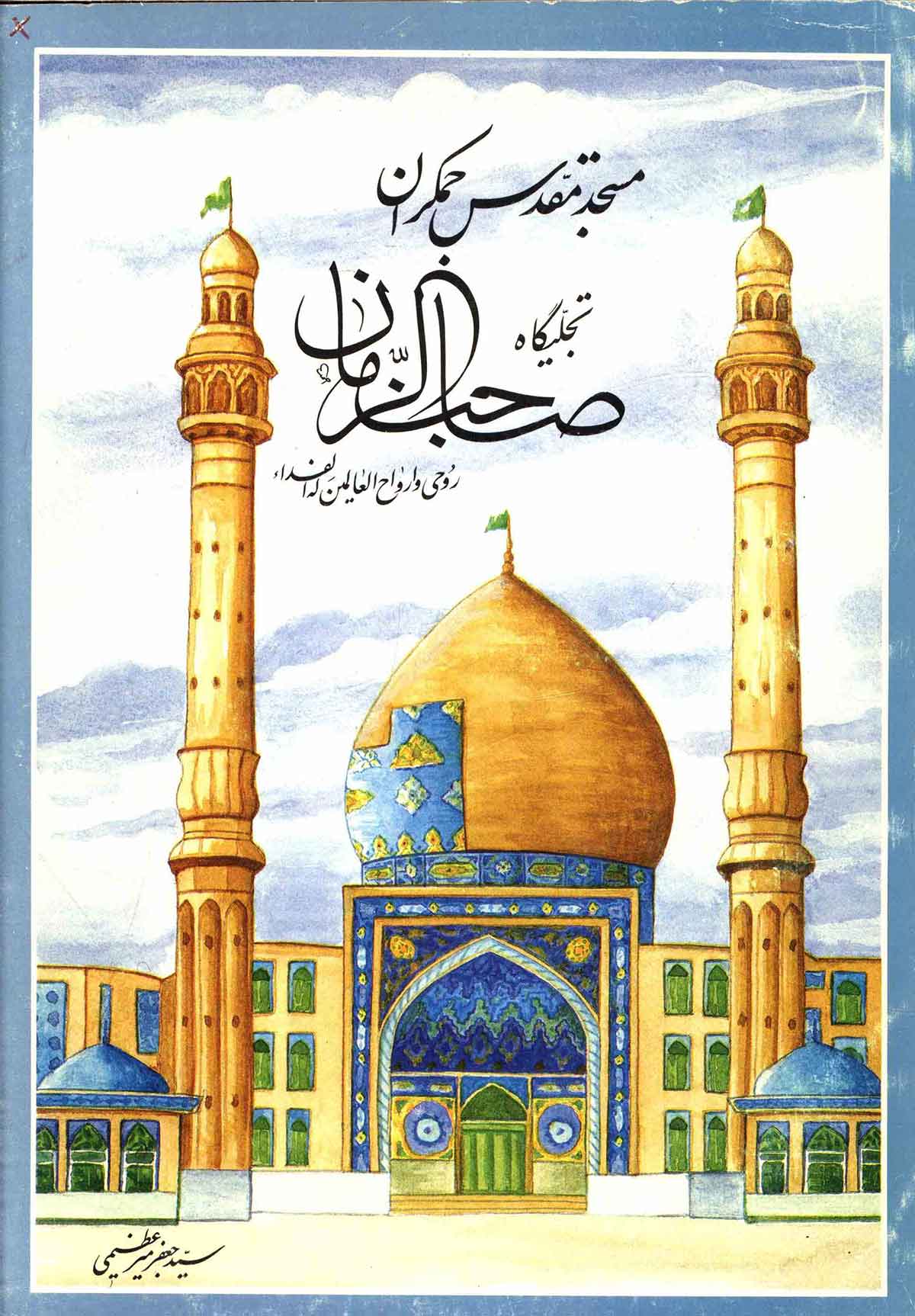 مسجد مقدس جمکران تجليگاه صاحب الزمان