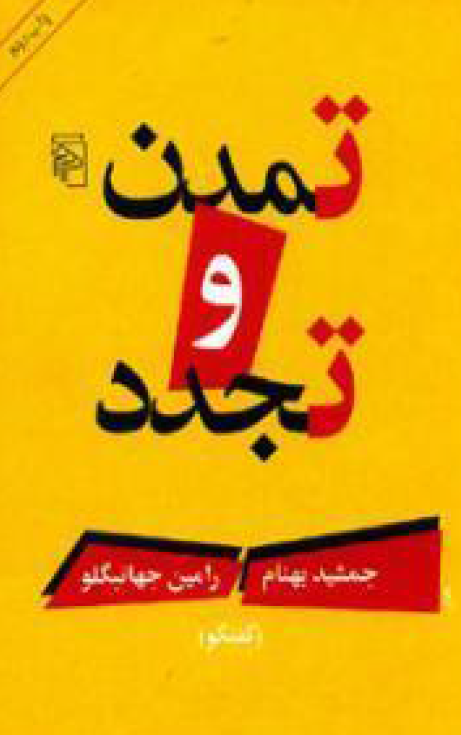 تمدن و تجدد (گفتگو)