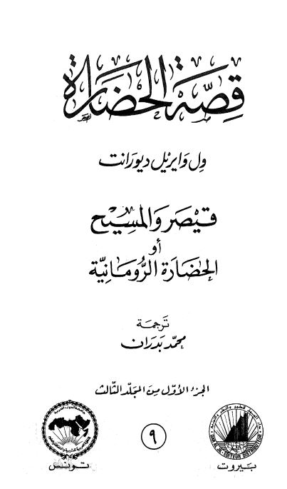 قصه الحضاره : قیصر و المسیح او الحضاره الرومانیه