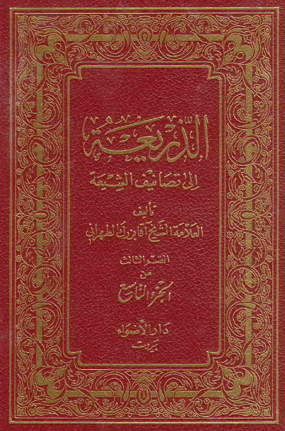 الذریعه الی تصانیف الشیعه (دیوان عبد الصمد - دیوان مینوی همدانی)