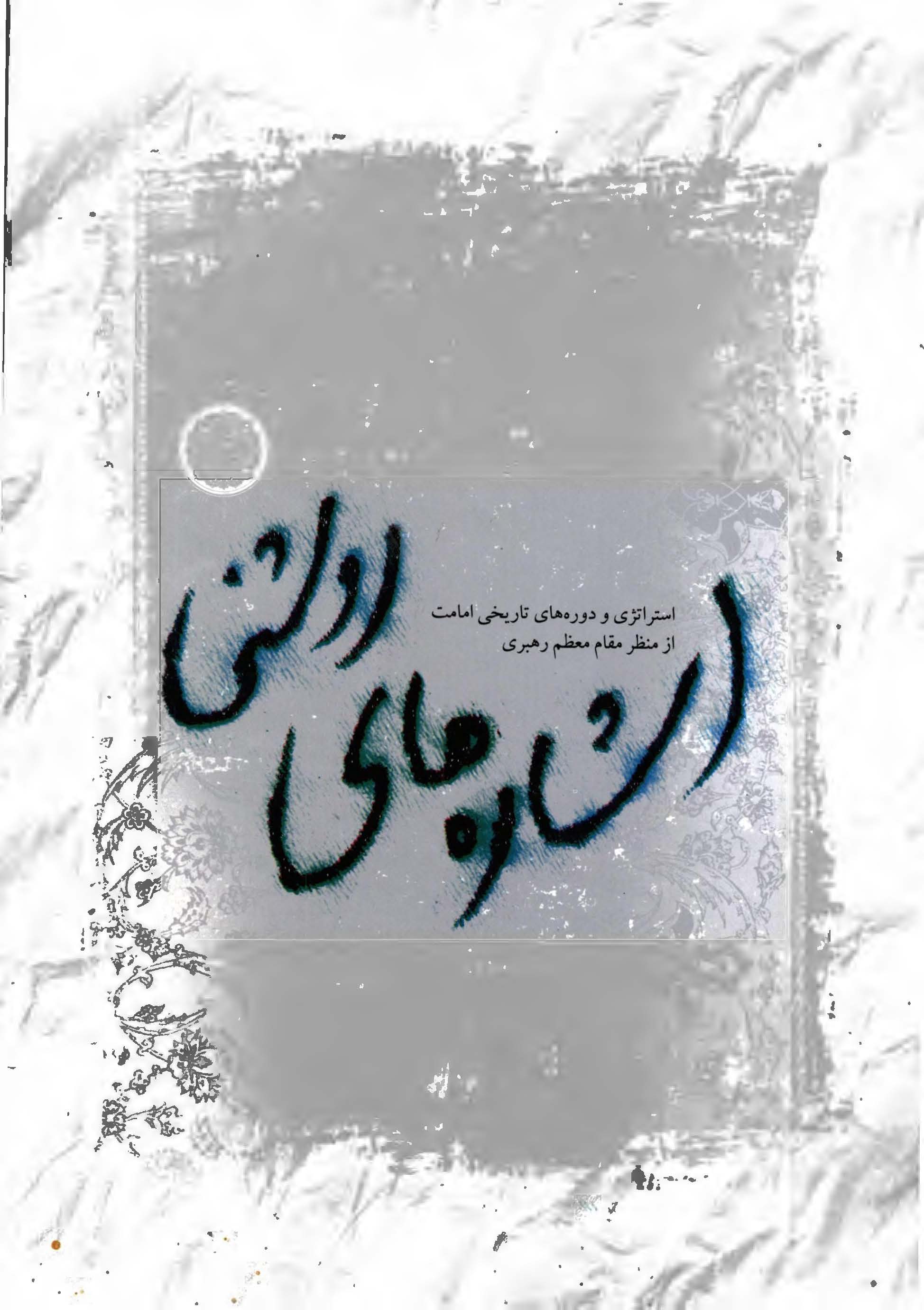 اشاره های روشنی: استراتژی و دوره های تاریخی امامت از منظر مقام معظم رهبری