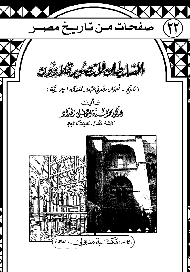 السلطان المنصور قلاوون