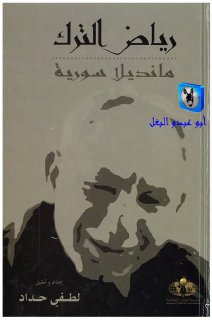 لطفي حداد رياض الترك مانديلا سوريا