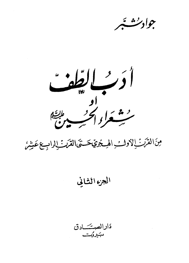 ادب الطفّ او شعراء الحسين (ع)