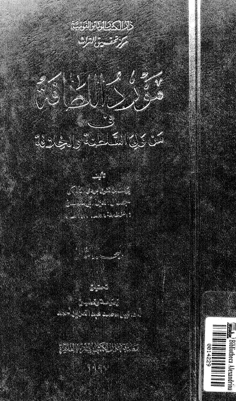 مورد اللطافه فی من ولي السلطنه و الخلافه