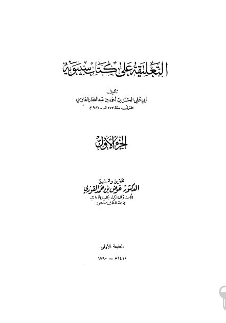 التعلیقه علی کتاب سیبویه 
