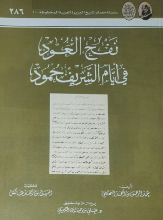 نفح العود في ايام الشريف حمود