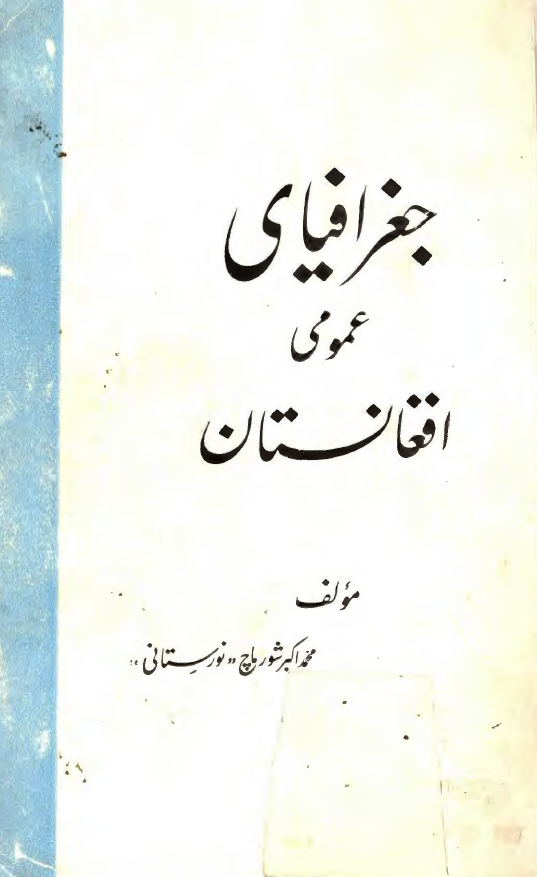 جغرافیای عمومی افغانستان