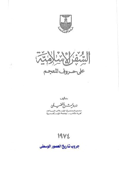 السفن الاسلامیه علی حروف المعجم