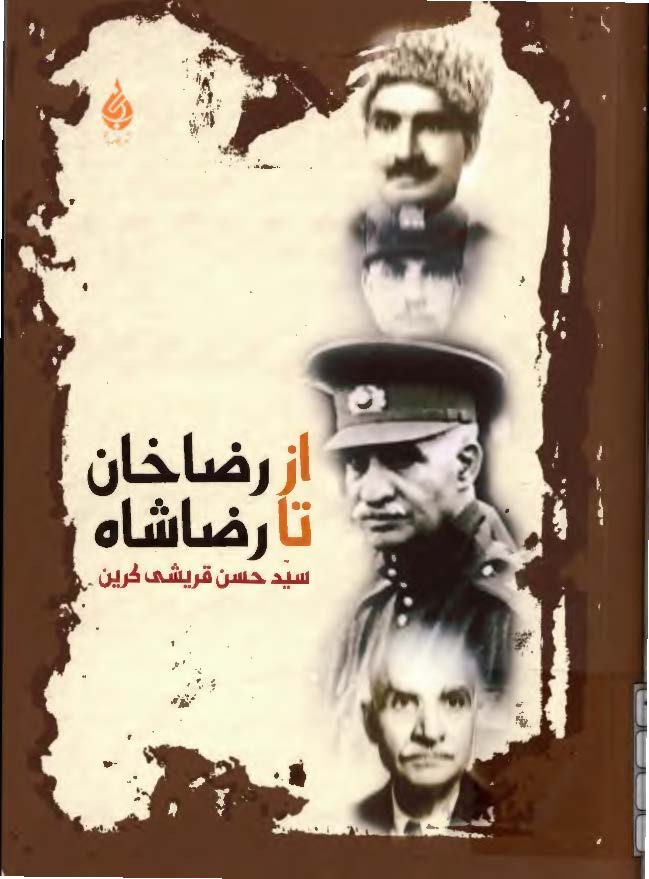 از رضاخان تا رضاشاه