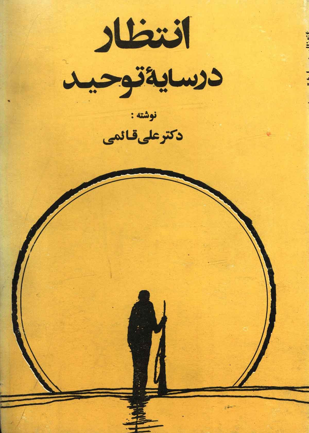 انتظار در سايه توحيد