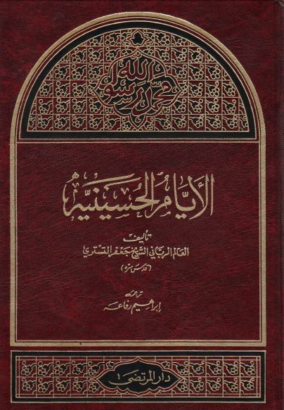 الایام الحسینیه 
