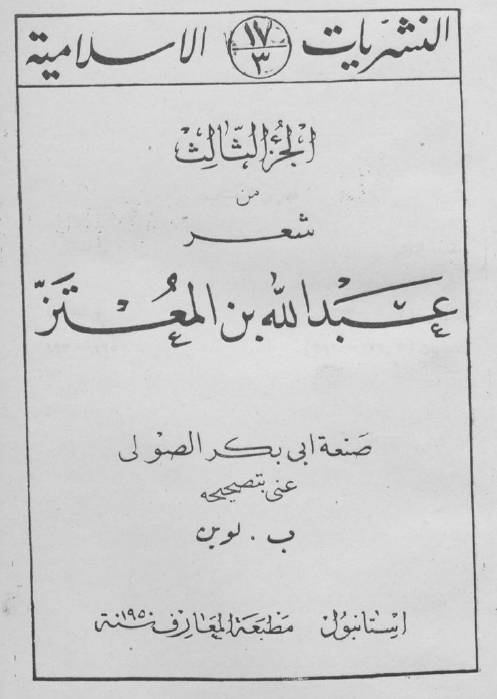النشریات الاسلامیه 17 - شعر عبدالله بن المعتز