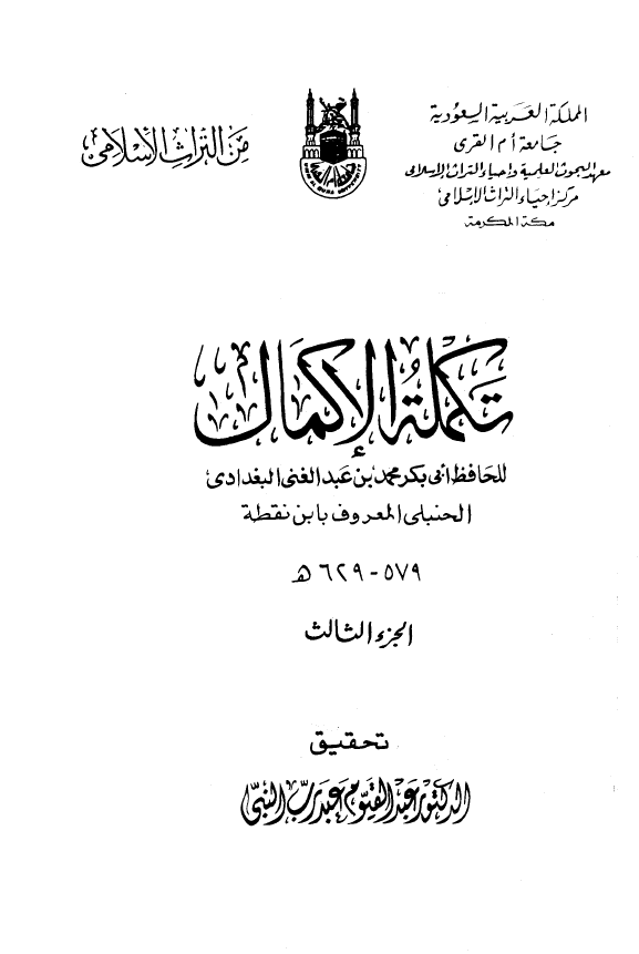 تکمله الاکمال