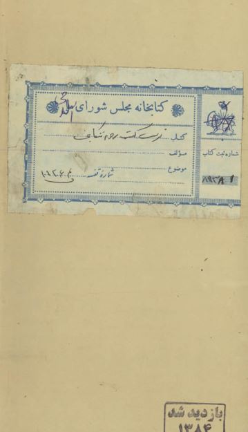 فهرست کتب روم تنکابنی