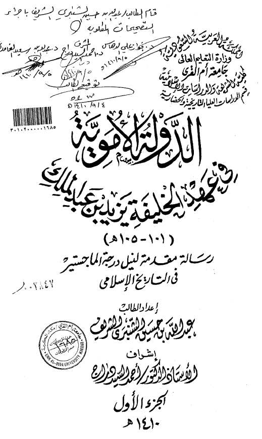 الدوله الامويه في عهد الخليفه يزيد بن عبدالملک (105-101 هـ) (رساله الماجستیر)