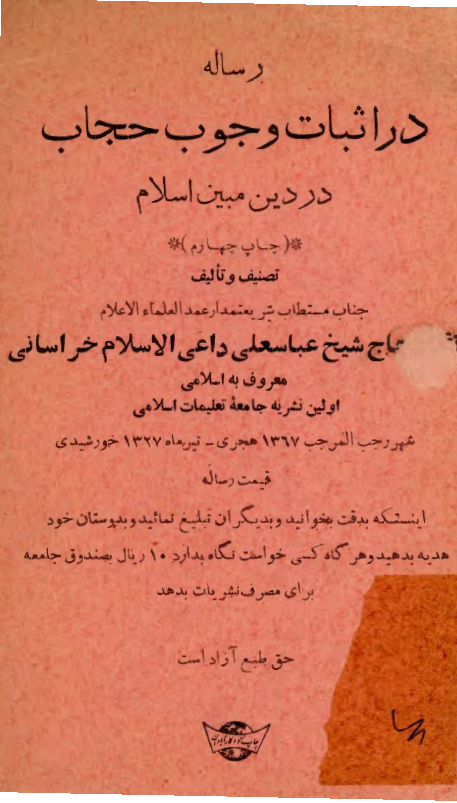 رساله در اثبات وجوب حجاب در دين مبين اسلام