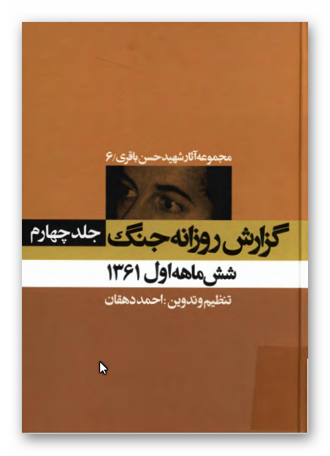 مجموعه آثار شهيد حسن باقري: گزارش روزانه جنگ / جلد چهارم - شش ماهه اول 1361 