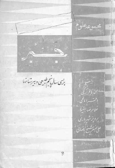 جبر برای سال پنجم طبیعی دبیرستانها