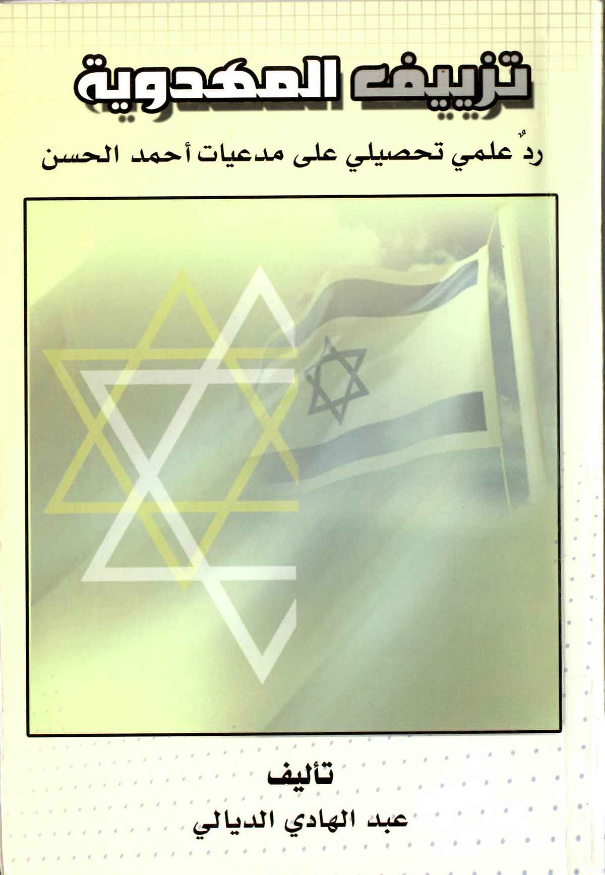 تزییف المهدویه رد علمی تحصیلی علی مدعیات احمد الحسن