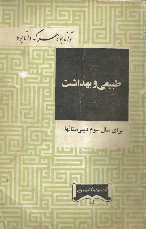 طبیعی و بهداشت برای سال سوم دبیرستان