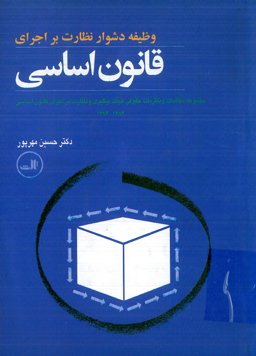 وظيفه دشوار نظارت بر اجراي قانون اساسي؛ مجموعه مکاتبات و نظريات حقوقي هيات پيگيري و نظارت بر اجراي قانون اساسي 1384_ 1376