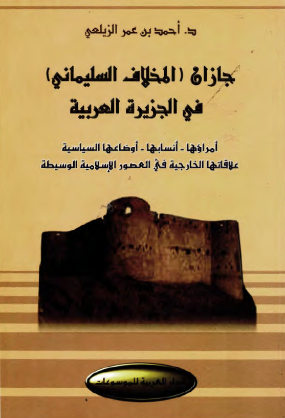 جازان (المخلاف السليماني) في الجزيره العربيه