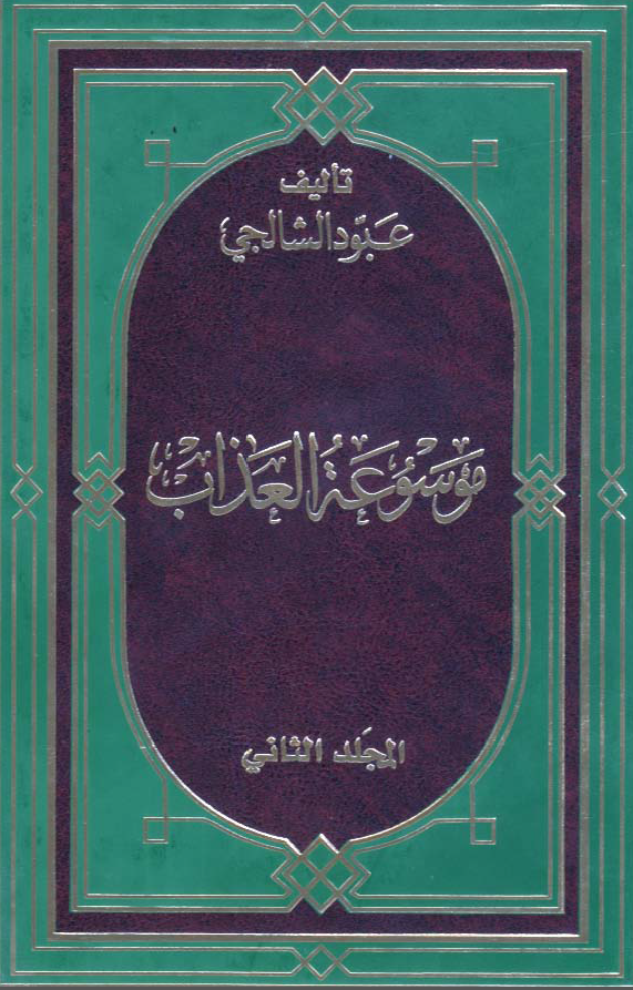 موسوعه العذاب