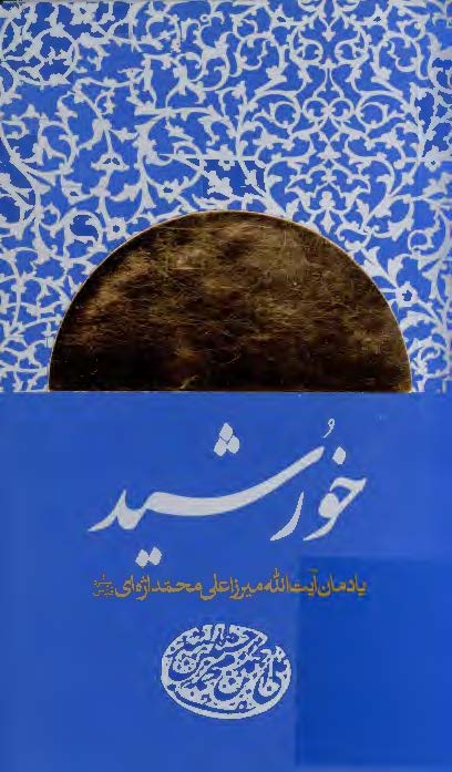 خورشيد ( يادمان آيت الله ميرزا علي محمد اژه اي )