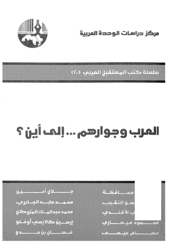 العرب و جوارهم الي اين