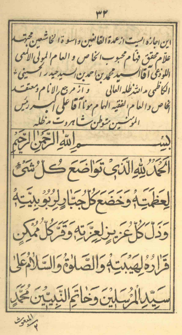 الاجازة لعمدة العلماء السيّد نثارحسين صاحب