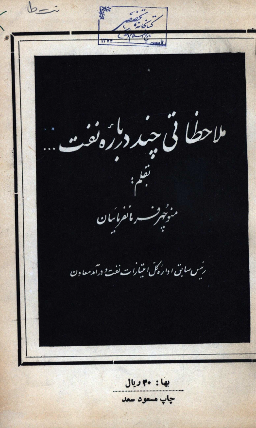 ملاحظاتي چند درباره نفت
