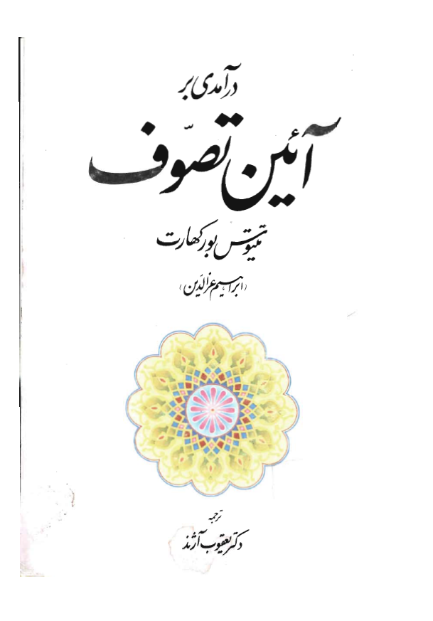 درآمدي بر آئين تصوف