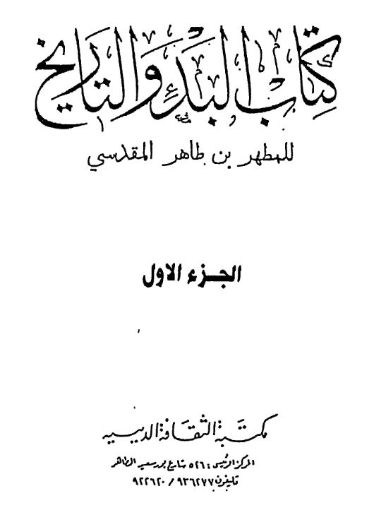 کتاب البدء و التاریخ