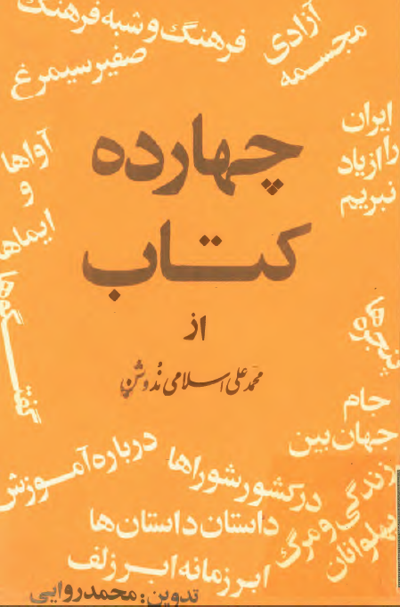 معرفی چهارده کتاب از محمد علی اسلامی ندوشن
