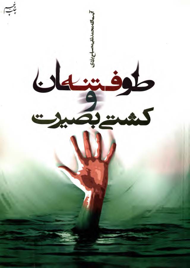 طوفان فتنه و کشتي بصيرت