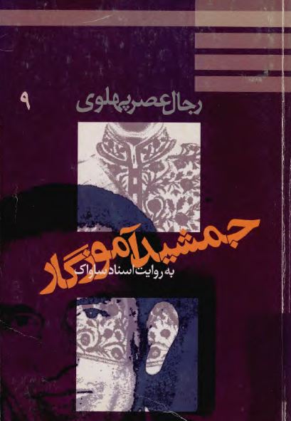رجال عصر پهلوی (9): جمشيد آموزگار به روايت اسناد ساواک