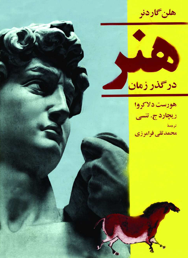 هنر در گذر زمان