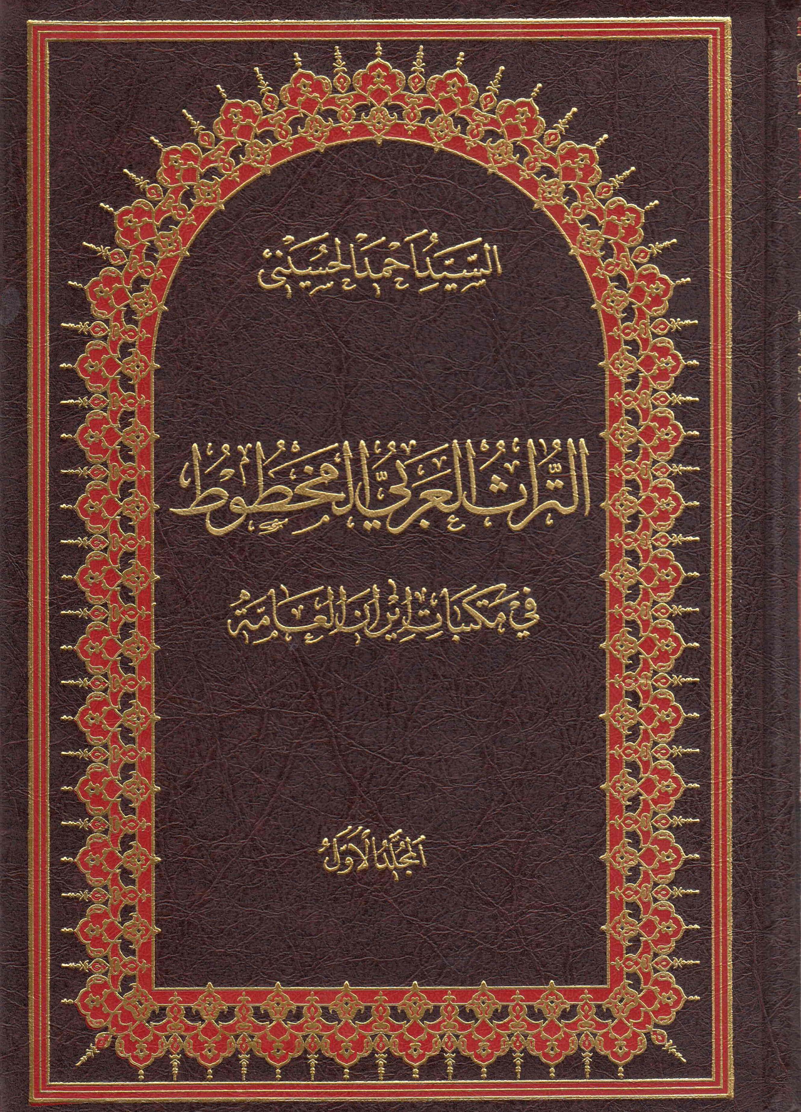 التراث العربي المخطوط في مکتبات ايران العامه