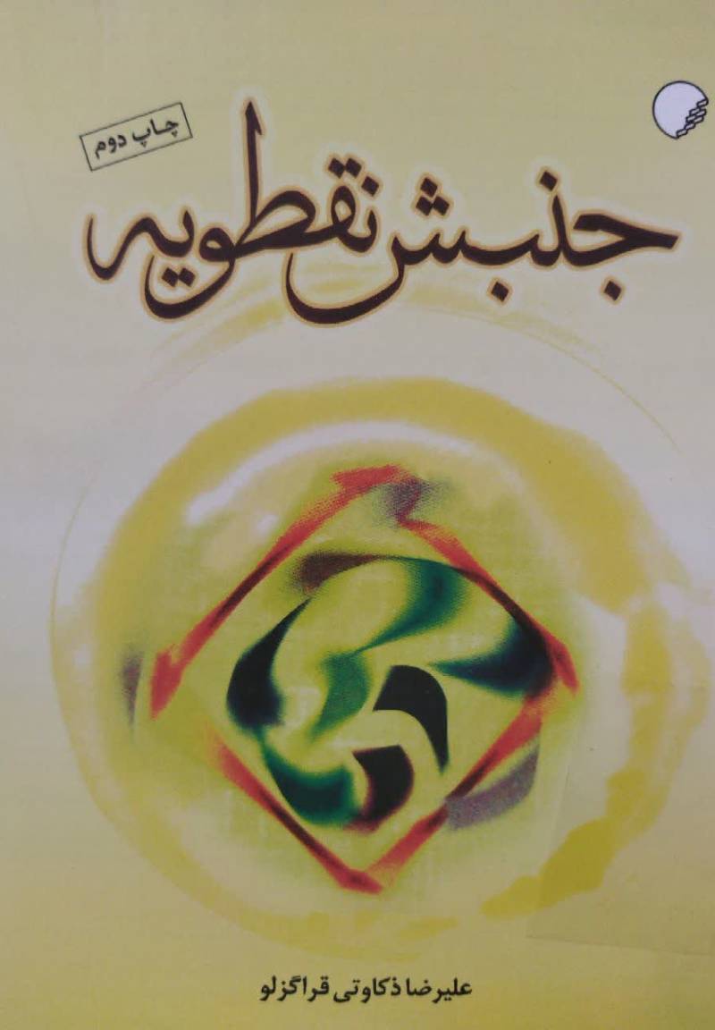 ج‍ن‍ب‍ش‌ ن‍ق‍طوی‍ه‌