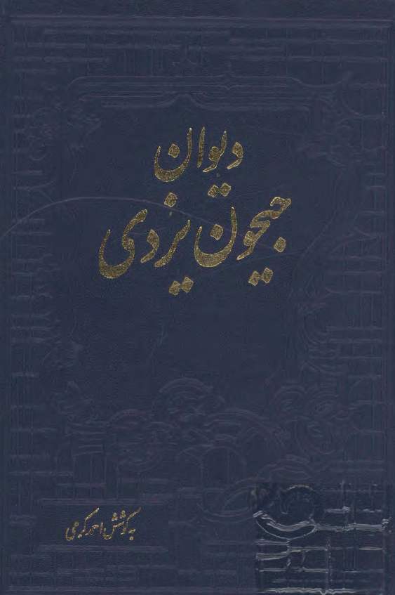ديوان جيحون يزدي
