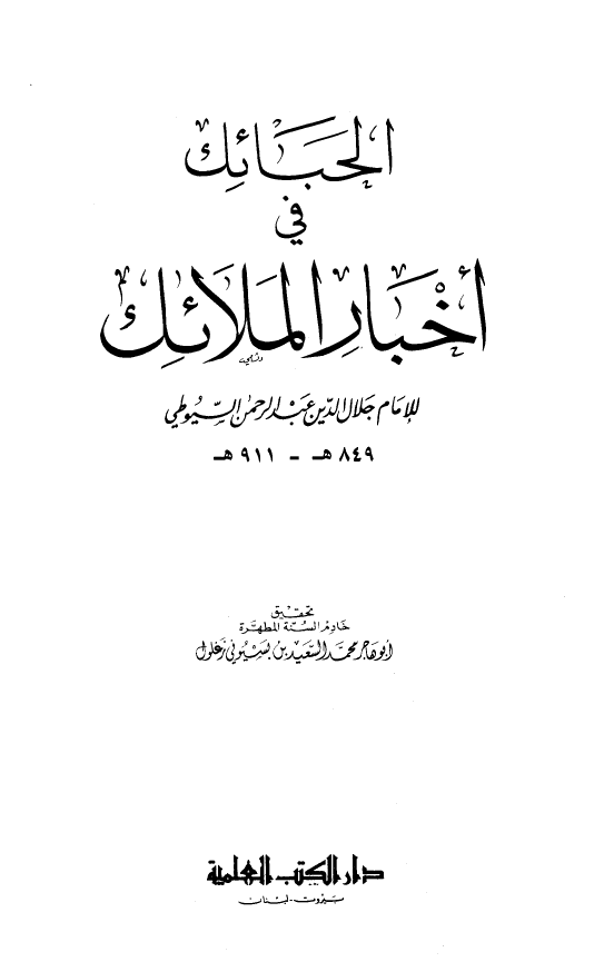 الحبائک في اخبار الملائک