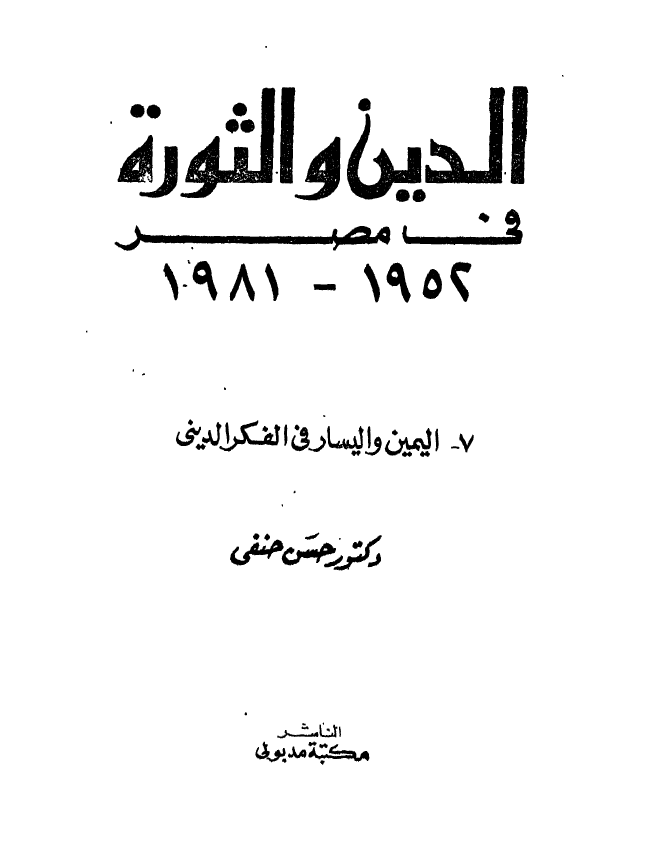 الدين و الثوره فی مصر (1952 ـ 1981)؛ اليمين و اليسار فی الفکر الدينی