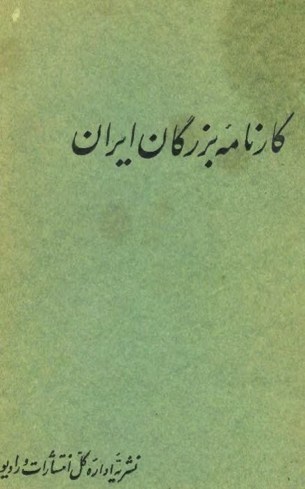 کارنامه بزرگان ايران