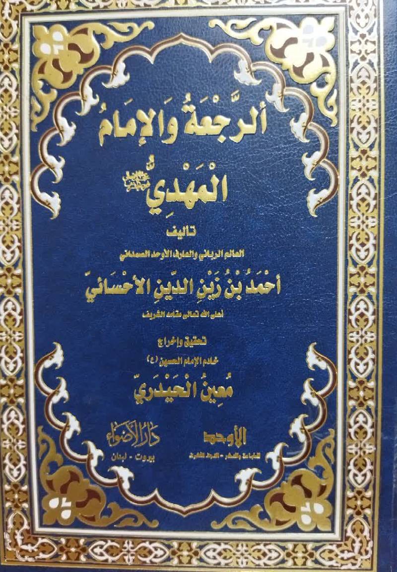 الرجعه و الامام المهدی (عج)