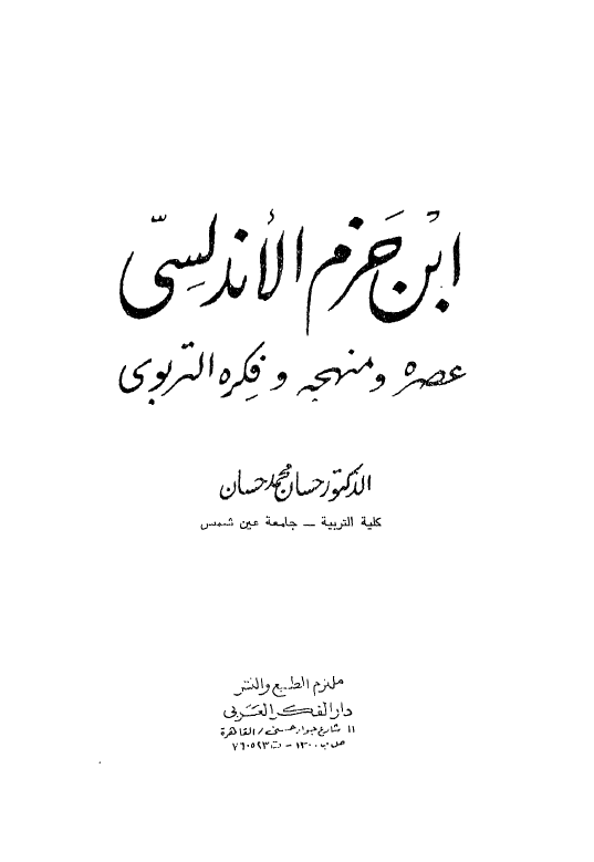 ابن حزم الاندلسی؛ عصره و منهجه و فکره التربوی